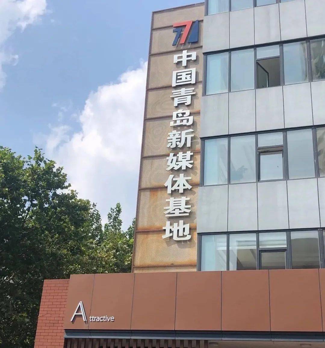 协会新闻|受邀参观中国(青岛)新媒体基地_必一(图5)