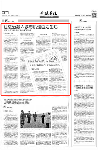 
法治日报：上海普法走出新路子 让法治融入都会肌理黎民生活“b体育”(图2)