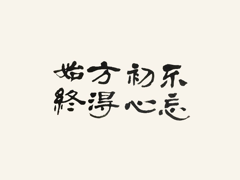 必一