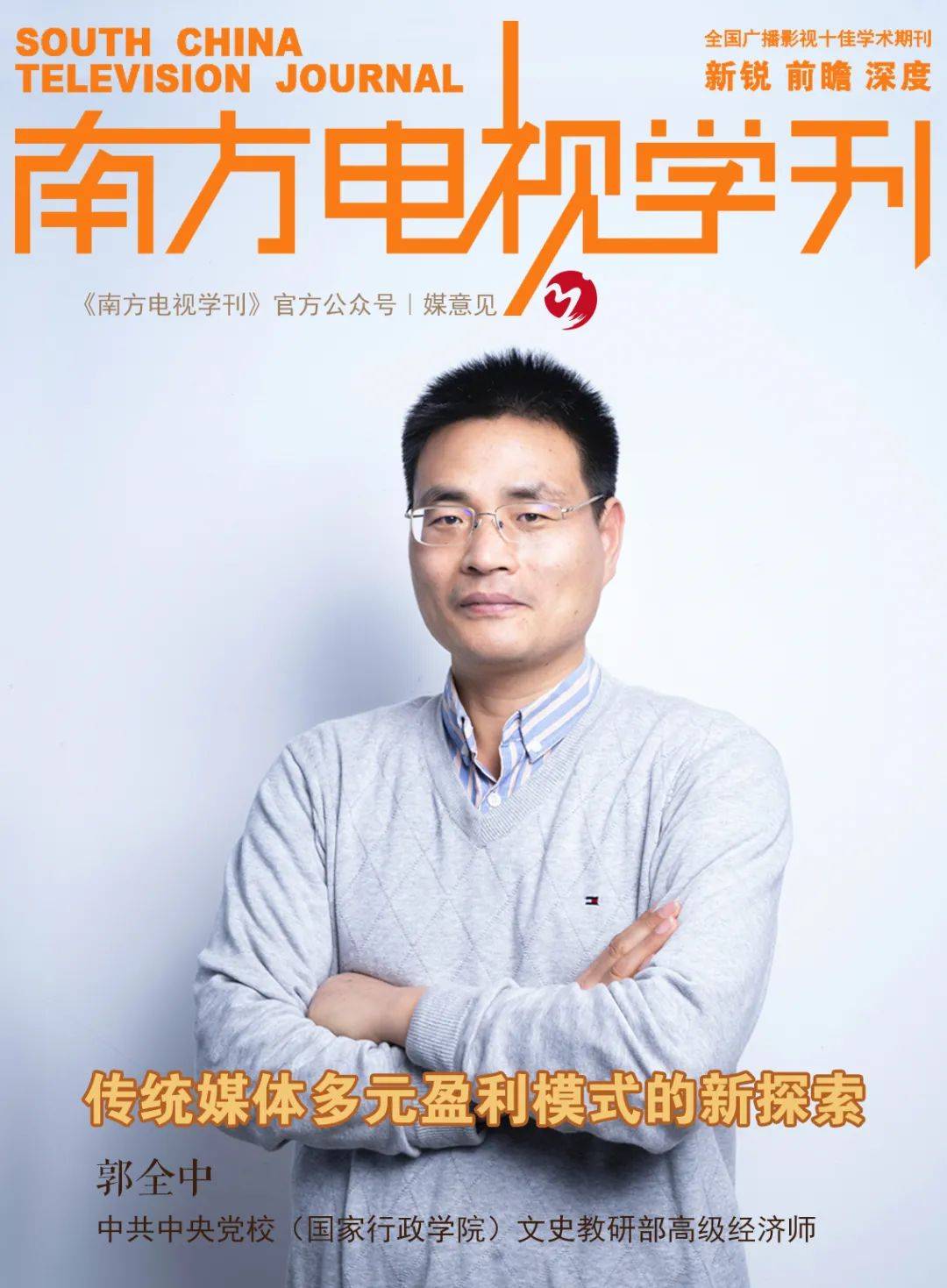 Bsports必一体育：
郭全中：传统媒体多元盈利模式的新探索(图3)